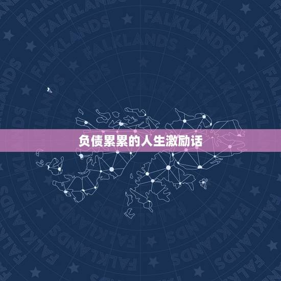 负债累累的人生激励话,如果一个人负债累累,已经到了人生的低谷,他要保持 负债累累的人生激励话,如果一个人负债累累,已经到了人生的低谷,他要保持