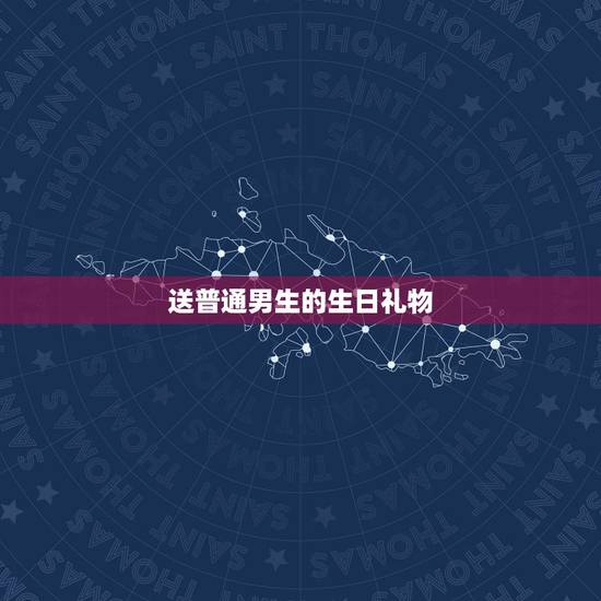 送普通男生的生日礼物，送普通男性朋友生日礼物送什么好？