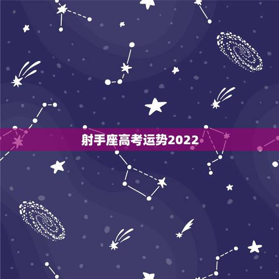 射手座高考运势2022,射手座的人一定要知道!2021年射手座的感情运 射手座高考运势2022,射手座的人一定要知道!2021年射手座的感情运