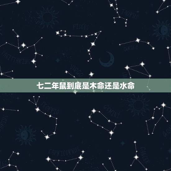 七二年鼠到底是木命还是水命,名字免费测分打分 七二年鼠到底是木命还是水命,名字免费测分打分