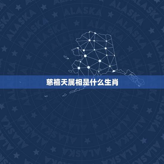 慈禧天属相是什么生肖，慈禧属于什么生肖