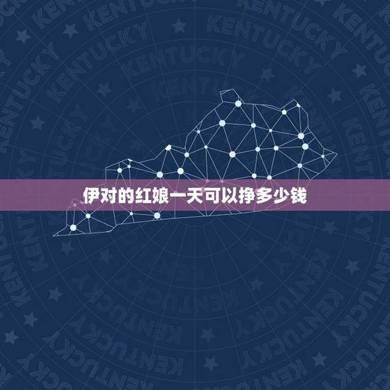 伊对的红娘一天可以挣多少钱,伊对红娘是不是赚的违心钱? 伊对的红娘一天可以挣多少钱,伊对红娘是不是赚的违心钱?