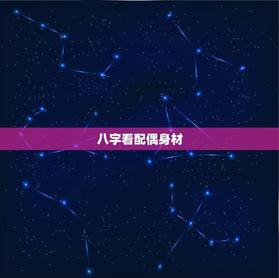 八字看配偶身材，懂占卜的们，能从八字上