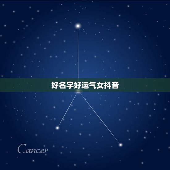 好名字好运气女抖音，女人转运聚财微信名字