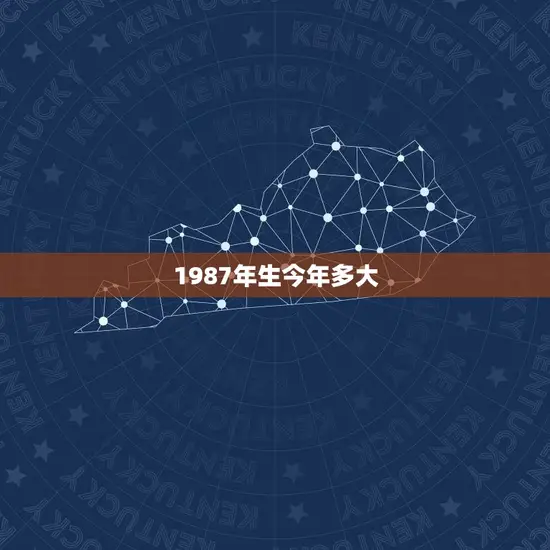 1987年生今年多大 1987年生今年多大