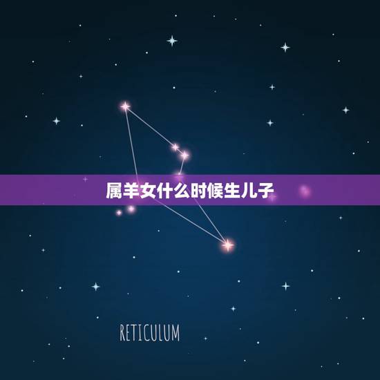 属羊女什么时候生儿子，属羊女79年想生男孩