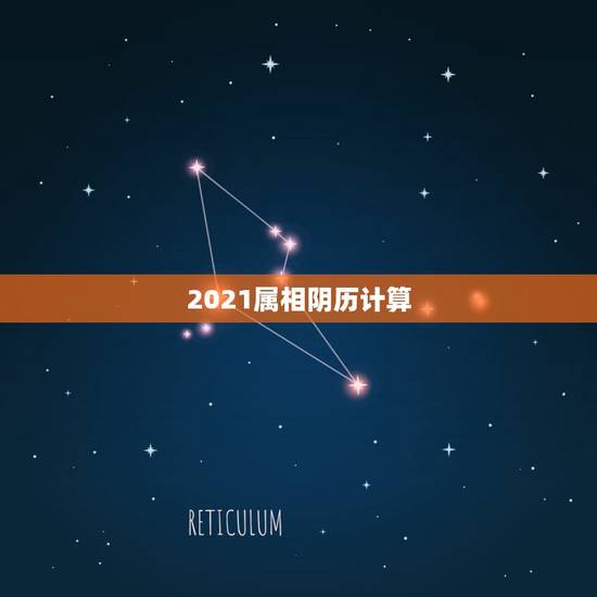 2021属相阴历计算,2021年十二生肖每月详解 2021属相阴历计算,2021年十二生肖每月详解