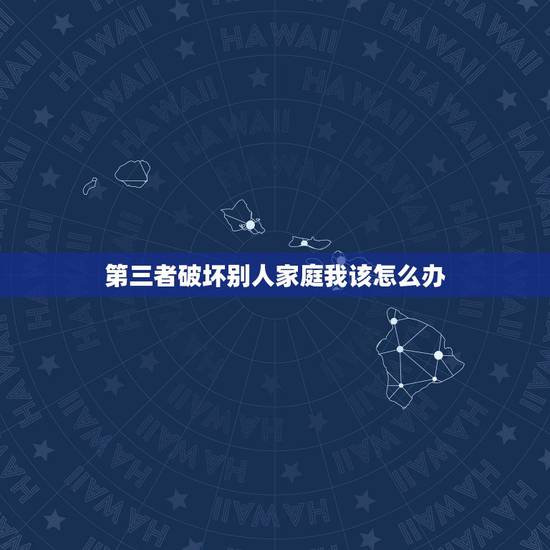 第三者破坏别人家庭我该怎么办，第三者破坏别人家庭怎么道歉