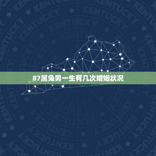 87属兔男一生有几次婚姻状况,87年属兔2022 年运势及运程 87属兔男一生有几次婚姻状况,87年属兔2022 年运势及运程
