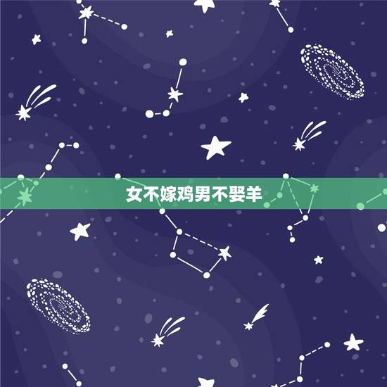 女不嫁鸡男不娶羊，鸡男羊女相互讨厌
