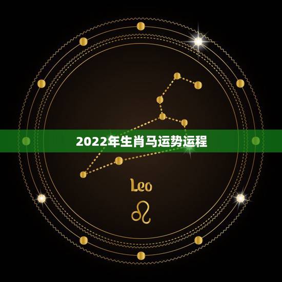 2022年生肖马运势运程,2022年生肖兔运势完整版 2022年生肖马运势运程,2022年生肖兔运势完整版