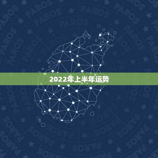 2022年上半年运势，1972属鼠2022 每月运势
