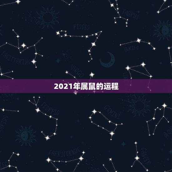 2021年属鼠的运程，1984年属鼠2021年运势及运程