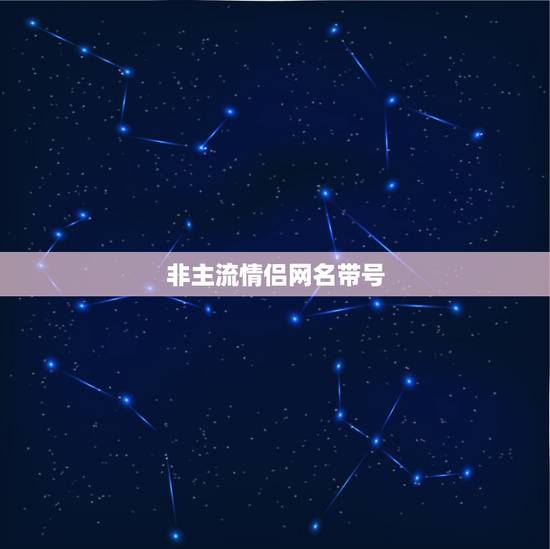 非主流情侣网名带号，一些非主流情侣QQ网名，