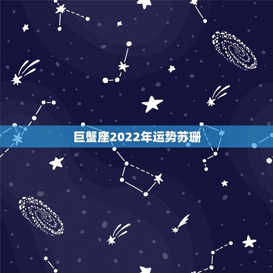 巨蟹座2022年运势苏珊,苏珊米勒巨蟹座2018年运势完整版 巨蟹座2022年运势苏珊,苏珊米勒巨蟹座2018年运势完整版