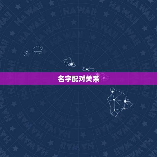 名字配对关系,姓名与八字配对 名字配对关系,姓名与八字配对