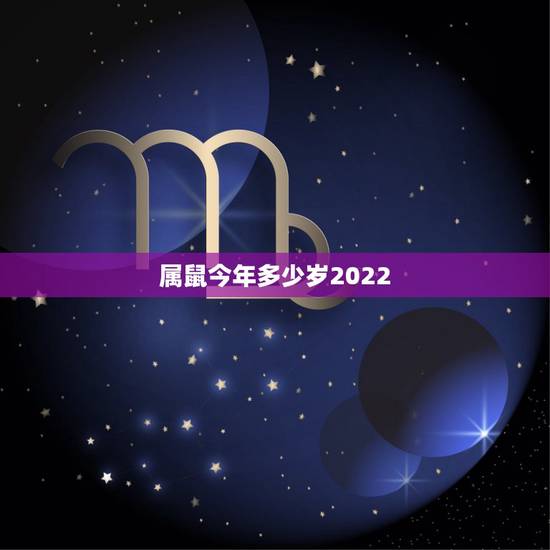 属鼠今年多少岁2022，2022年生肖鼠运势大全