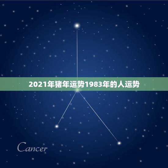 2021年猪年运势1983年的人运势,1983年的属猪女在2021年的 2021年猪年运势1983年的人运势,1983年的属猪女在2021年的