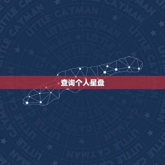 查询个人星盘，想知道个人的星盘怎么查，谢谢。
