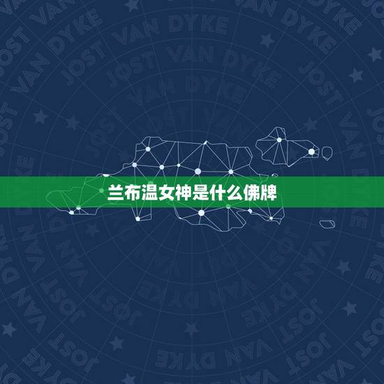 兰布温女神是什么佛牌,本人请过一个泰国狐仙牌,之后没有顺心事儿,希望 兰布温女神是什么佛牌,本人请过一个泰国狐仙牌,之后没有顺心事儿,希望