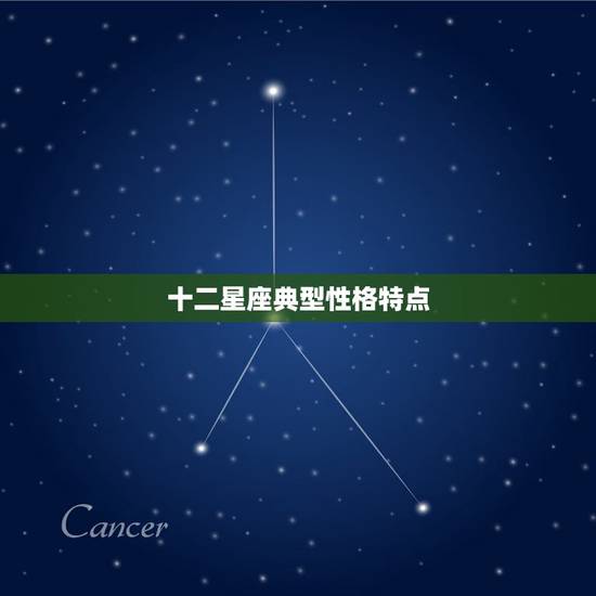 十二星座典型性格特点,十二星座各自有什么性格特点? 十二星座典型性格特点,十二星座各自有什么性格特点?