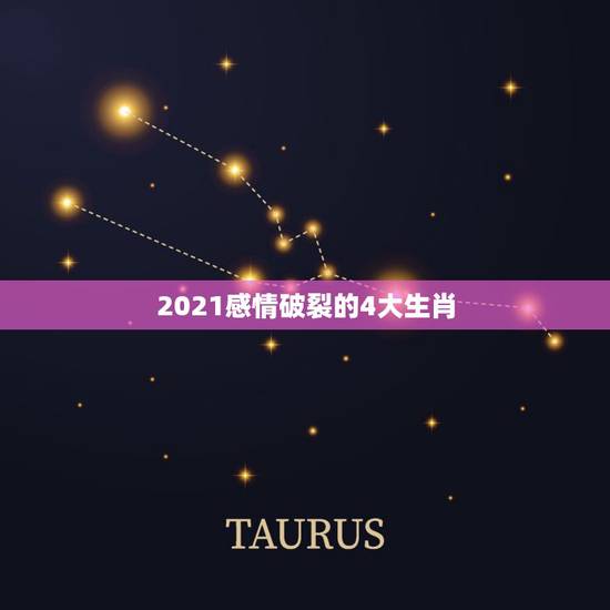 2021感情破裂的4大生肖,2021年倒霉又破财的三大生肖 2021感情破裂的4大生肖,2021年倒霉又破财的三大生肖