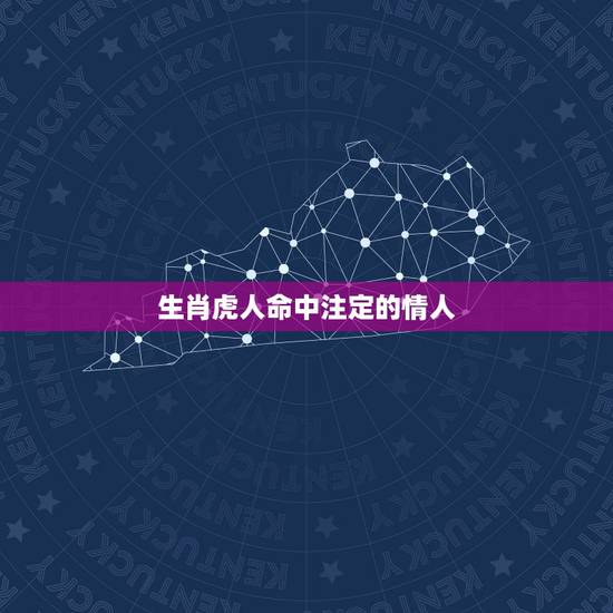 生肖虎人命中注定的情人,2022虎命太苦 生肖虎人命中注定的情人,2022虎命太苦