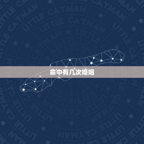 命中有几次婚姻,一个人的一生遇到谁是命中注定的吗?一个人一生有几次婚姻 命中有几次婚姻,一个人的一生遇到谁是命中注定的吗?一个人一生有几次婚姻