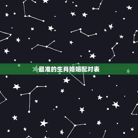 最准的生肖婚姻配对表,十二生肖婚姻配对更好 最准的生肖婚姻配对表,十二生肖婚姻配对更好