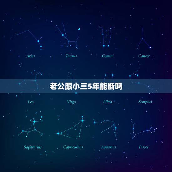 老公跟小三5年能断吗，老公和小三三年情能断吗？