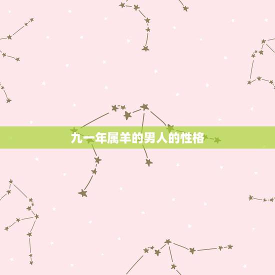 九一年属羊的男人的性格，2022虎命太苦