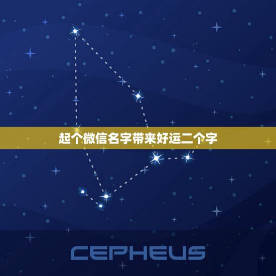 起个微信名字带来好运二个字，起一个好听的微信名给自已带来好运