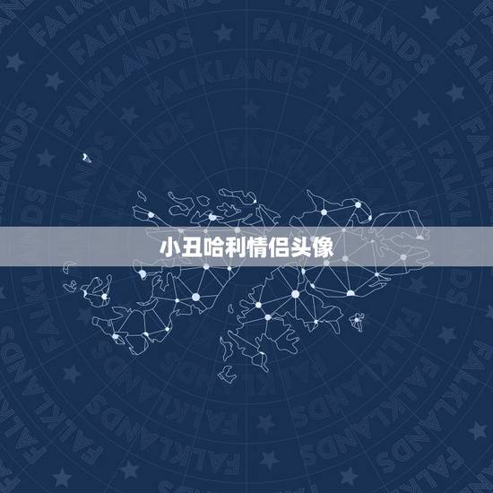 小丑哈利情侣头像,小丑和小丑女的情侣头像 小丑哈利情侣头像,小丑和小丑女的情侣头像