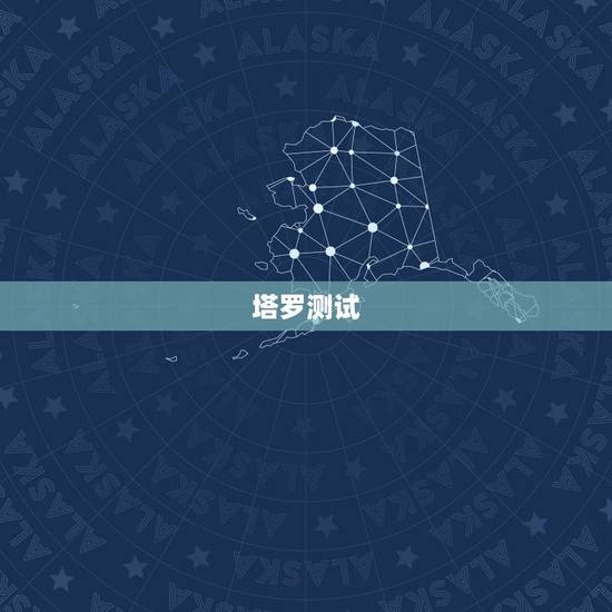 塔罗测试,塔罗牌的测试方法 塔罗测试,塔罗牌的测试方法