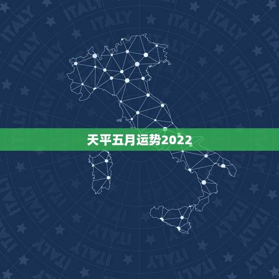 天平五月运势2022,2022属虎运势如何? 天平五月运势2022,2022属虎运势如何?