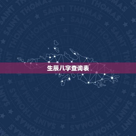 生辰八字查询表，生辰八字查询，