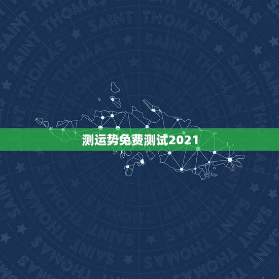 测运势免费测试2021，山铮老师独家的2021年生肖运势是怎么测算的？