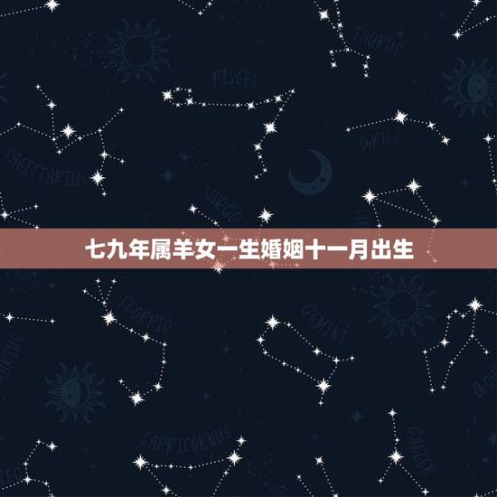 七九年属羊女一生婚姻十一月出生，1979女年属羊的命苦