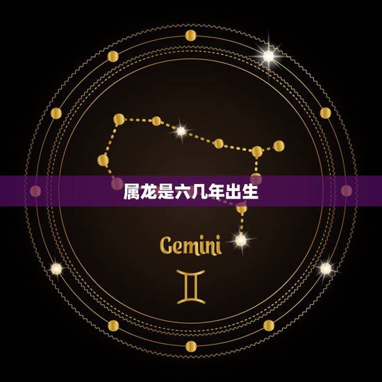属龙是六几年出生,属龙的是六几年的 属龙是六几年出生,属龙的是六几年的