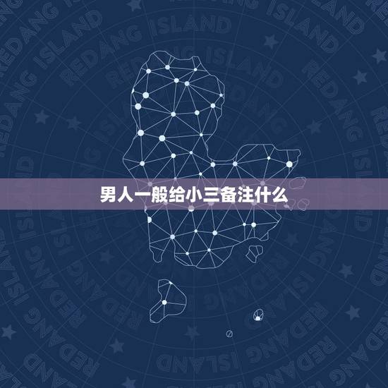 男人一般给小三备注什么,老公给小三电话备注3699什么意思? 男人一般给小三备注什么,老公给小三电话备注3699什么意思?