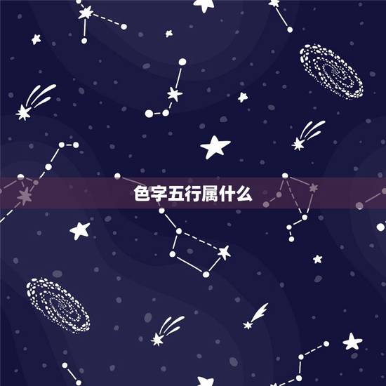 色字五行属什么,八字五行属火买什么颜色车最 色字五行属什么,八字五行属火买什么颜色车最