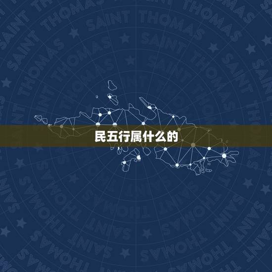 民五行属什么的,请问 五行中属金的有那些字 民五行属什么的,请问 五行中属金的有那些字