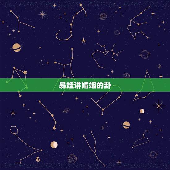 易经讲婚姻的卦,婚姻不顺的日柱 易经讲婚姻的卦,婚姻不顺的日柱