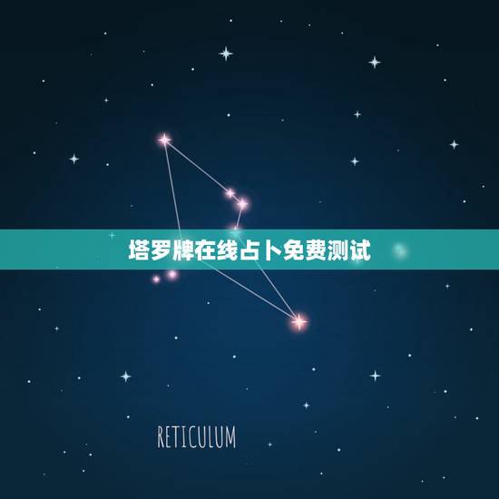 塔罗牌在线占卜免费测试,一般塔罗牌占卜一次多少钱啊? 塔罗牌在线占卜免费测试,一般塔罗牌占卜一次多少钱啊?