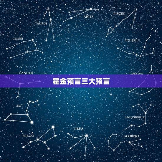 霍金预言三大预言，霍金去世留下三大预言，第一个已经实现，后两个希望永远