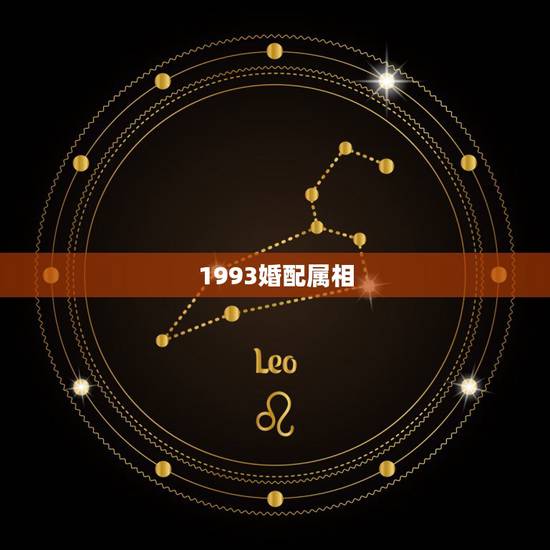 1993婚配属相,1993男属鸡的和什么属相最配 1993婚配属相,1993男属鸡的和什么属相最配