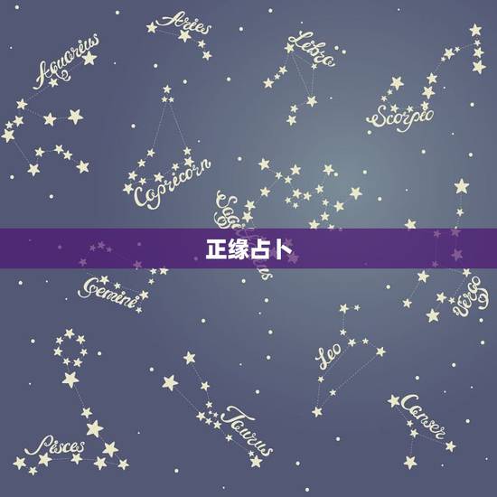 正缘占卜，六爻占卜，求测正缘长相