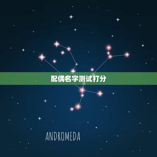 配偶名字测试打分，名字情侣速配