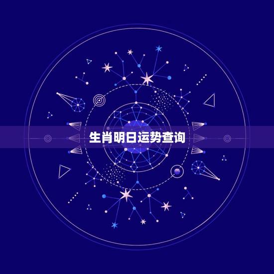 生肖明日运势查询,生肖兔今天运势 生肖明日运势查询,生肖兔今天运势