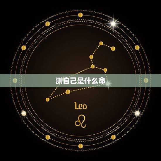 测自己是什么命，怎样知道自己是什么命？金木水火土